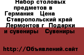 Набор столовых предметов в Vebber Германия › Цена ­ 1 700 - Ставропольский край, Лермонтов г. Подарки и сувениры » Сувениры   
